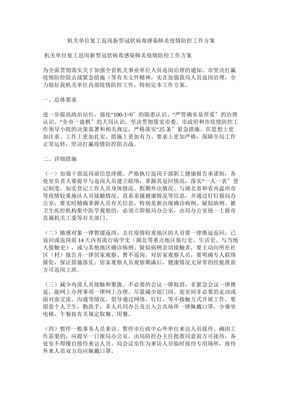 2023年机关单位复工返岗新型冠状病毒感染肺炎疫情防控工作方案.docx_第1页