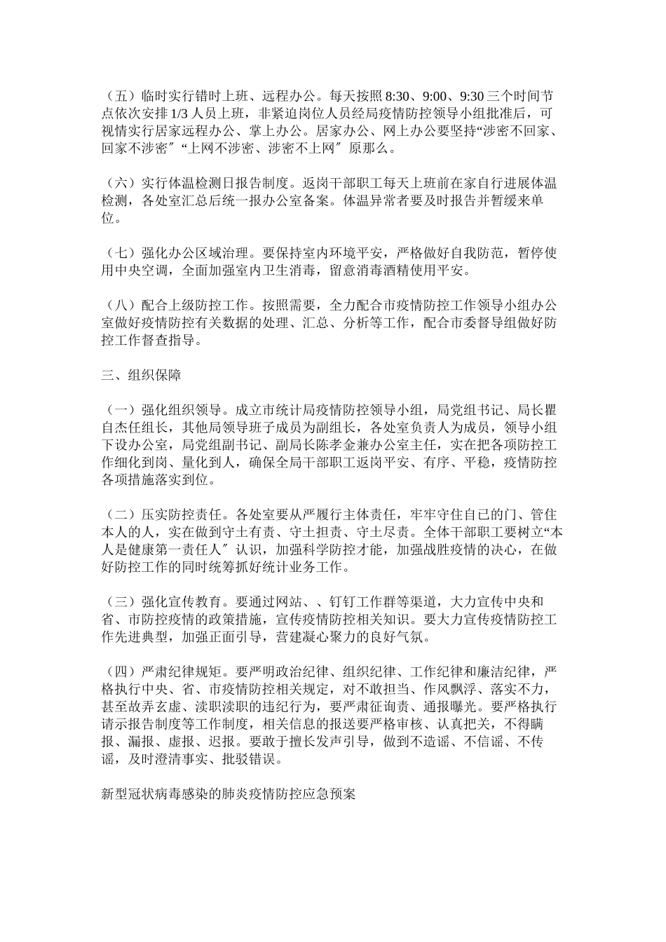 2023年机关单位复工返岗新型冠状病毒感染肺炎疫情防控工作方案.docx_第2页