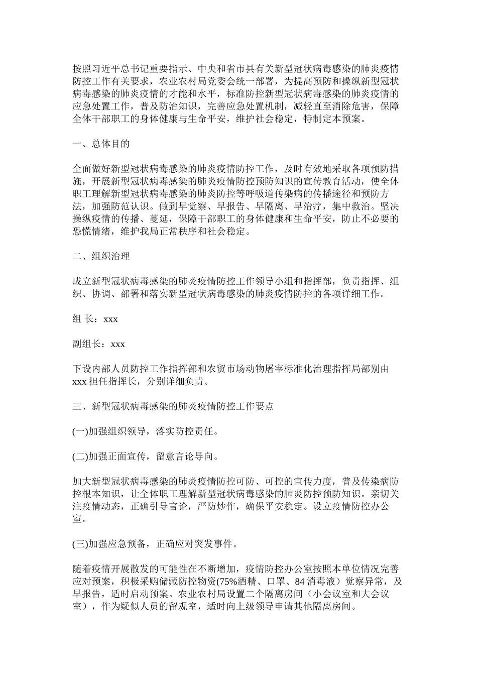 2023年机关单位复工返岗新型冠状病毒感染肺炎疫情防控工作方案.docx_第3页