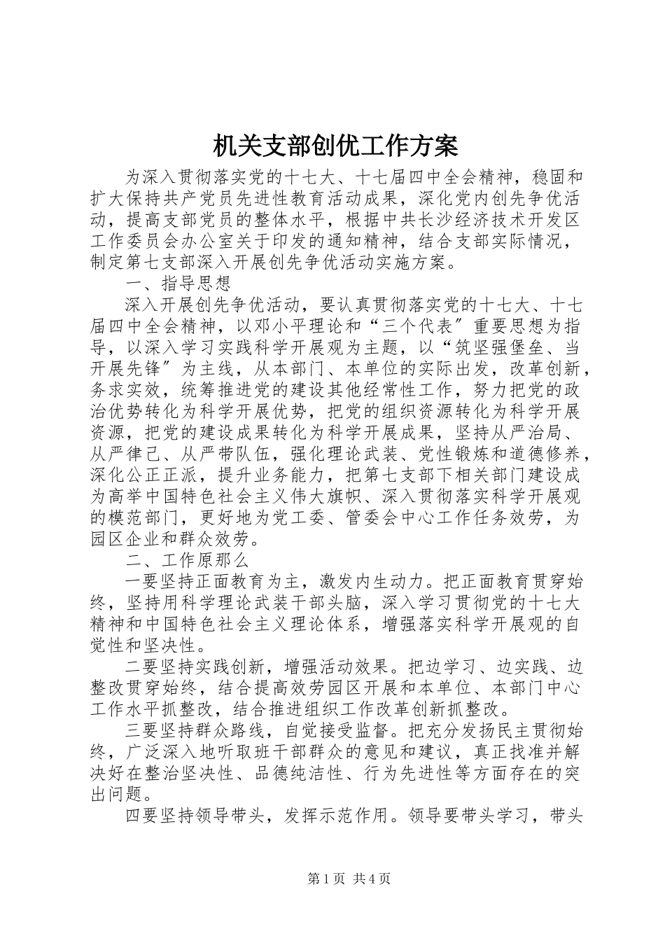 2023年机关支部创优工作方案.docx_第1页