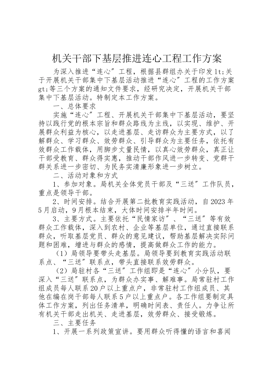 2023年机关干部下基层推进连心工程工作方案.doc_第1页