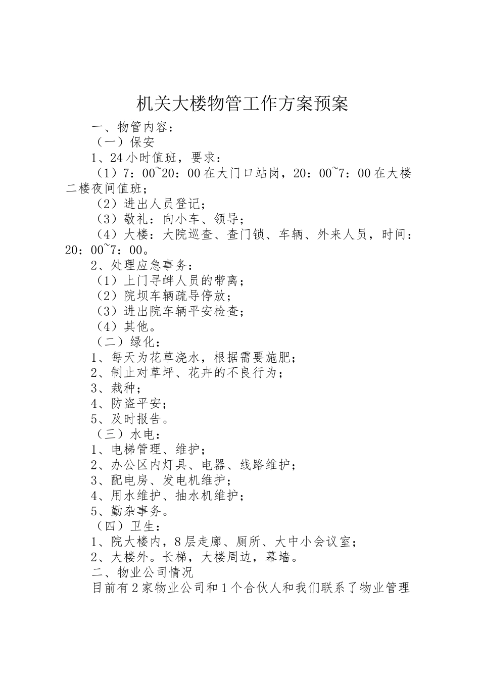 2023年机关大楼物管工作方案预案.doc_第1页