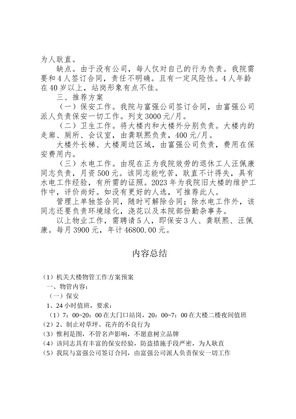 2023年机关大楼物管工作方案预案.doc_第3页