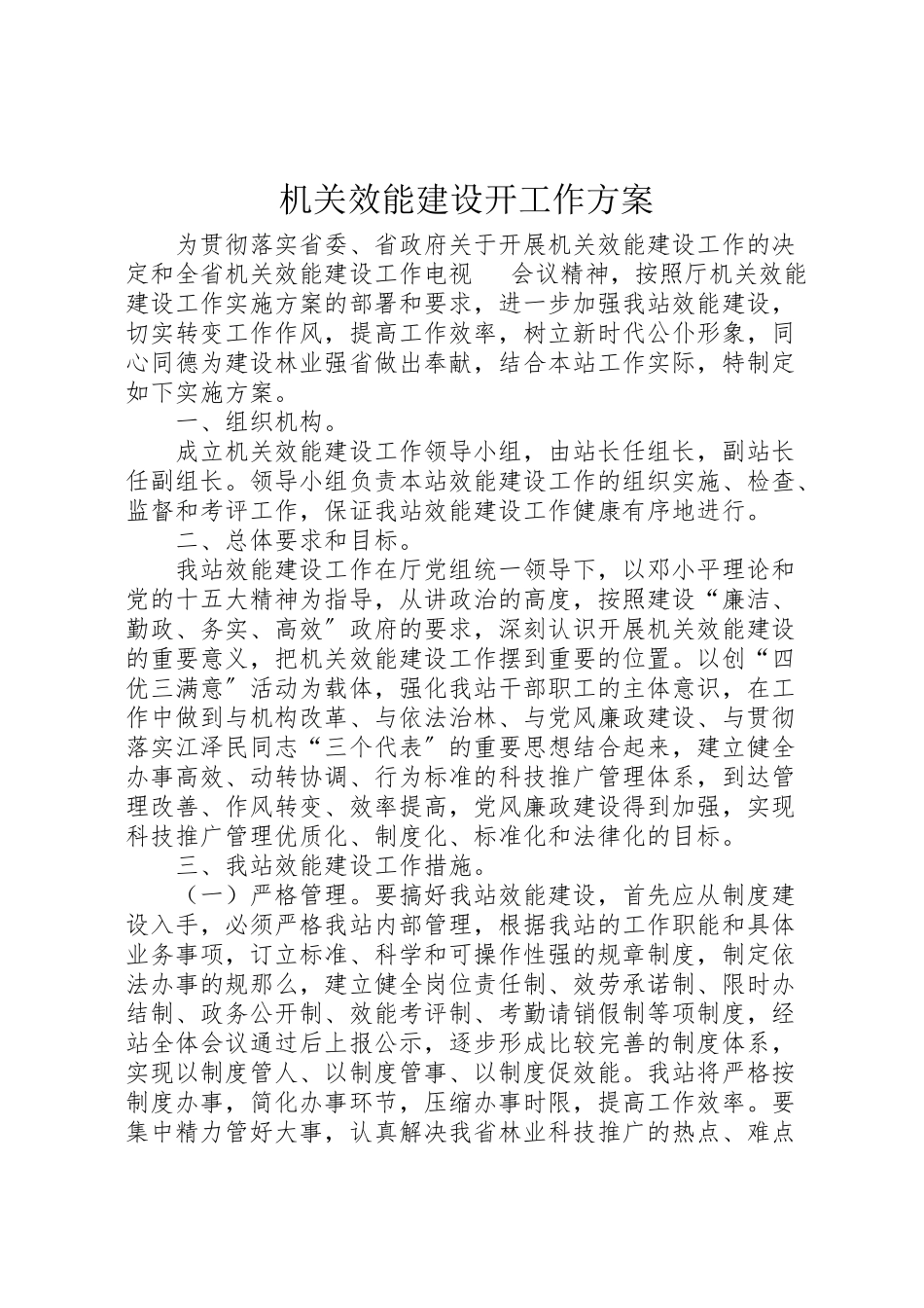 2023年机关效能建设动工作方案.doc_第1页