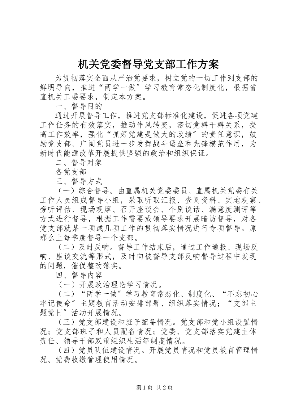 2023年机关党委督导党支部工作方案.docx_第1页