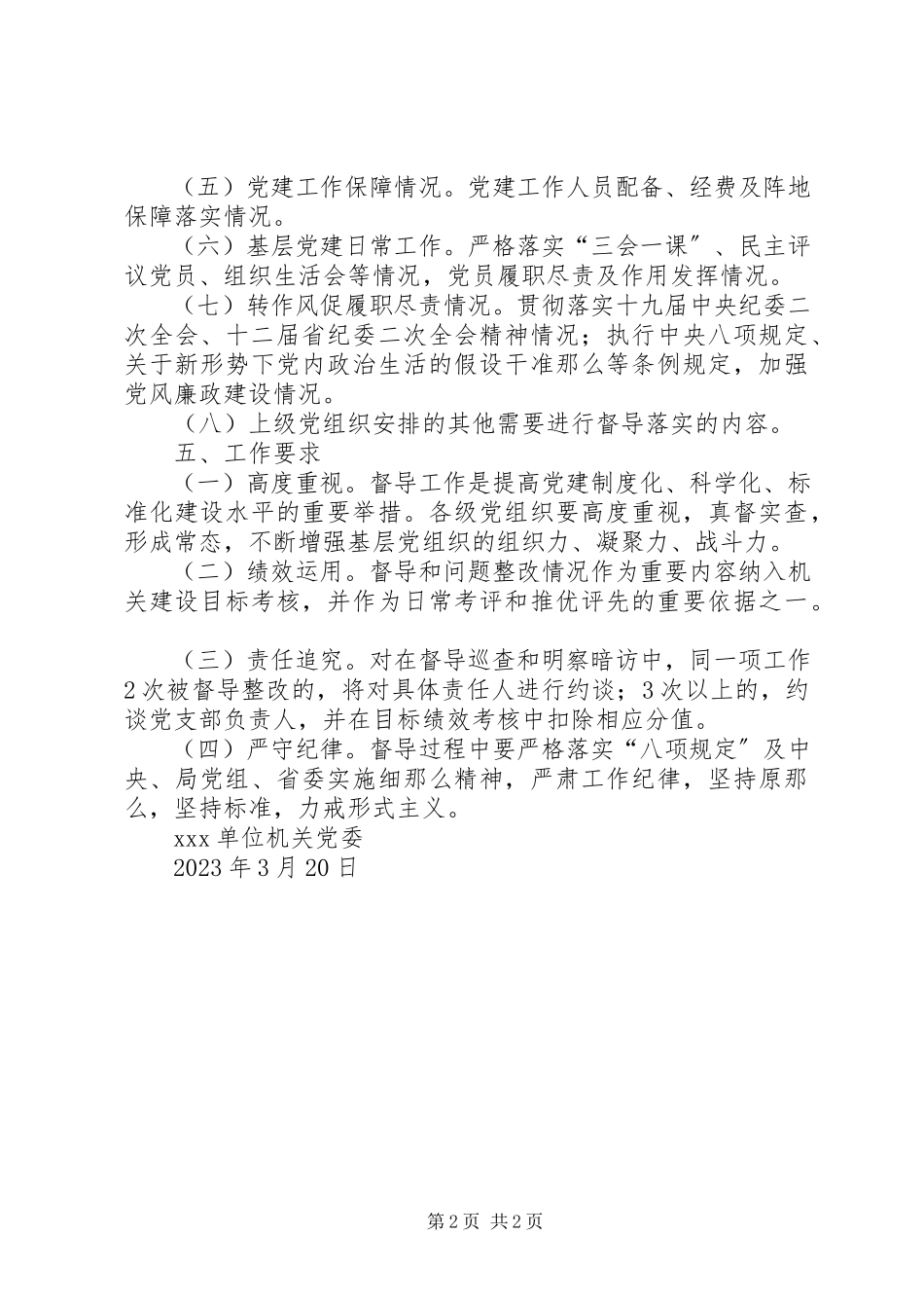 2023年机关党委督导党支部工作方案.docx_第2页