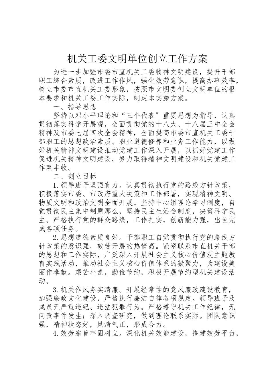 2023年机关工委文明单位创建工作方案.doc_第1页