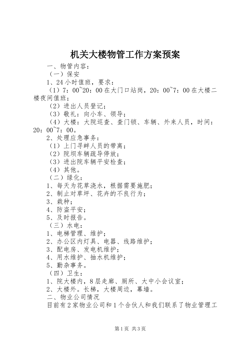 2023年机关大楼物管工作方案预案.docx_第1页