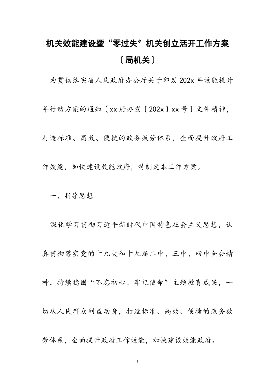 2023年机关效能建设暨“零差错”机关创建活动工作方案局机关.doc_第1页