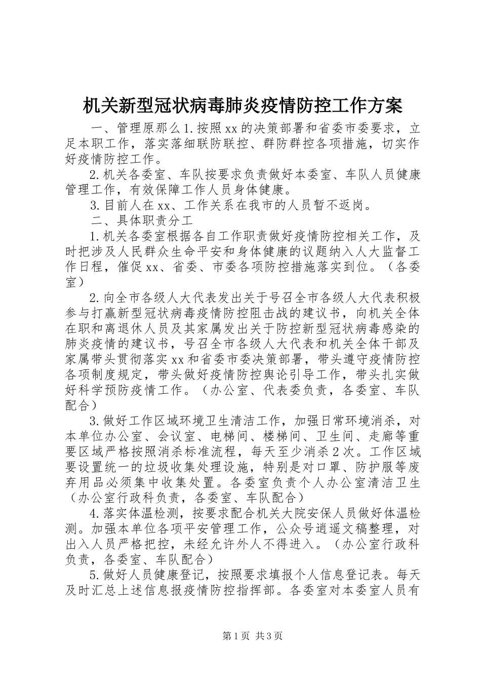2023年机关新型冠状病毒肺炎疫情防控工作方案.docx_第1页