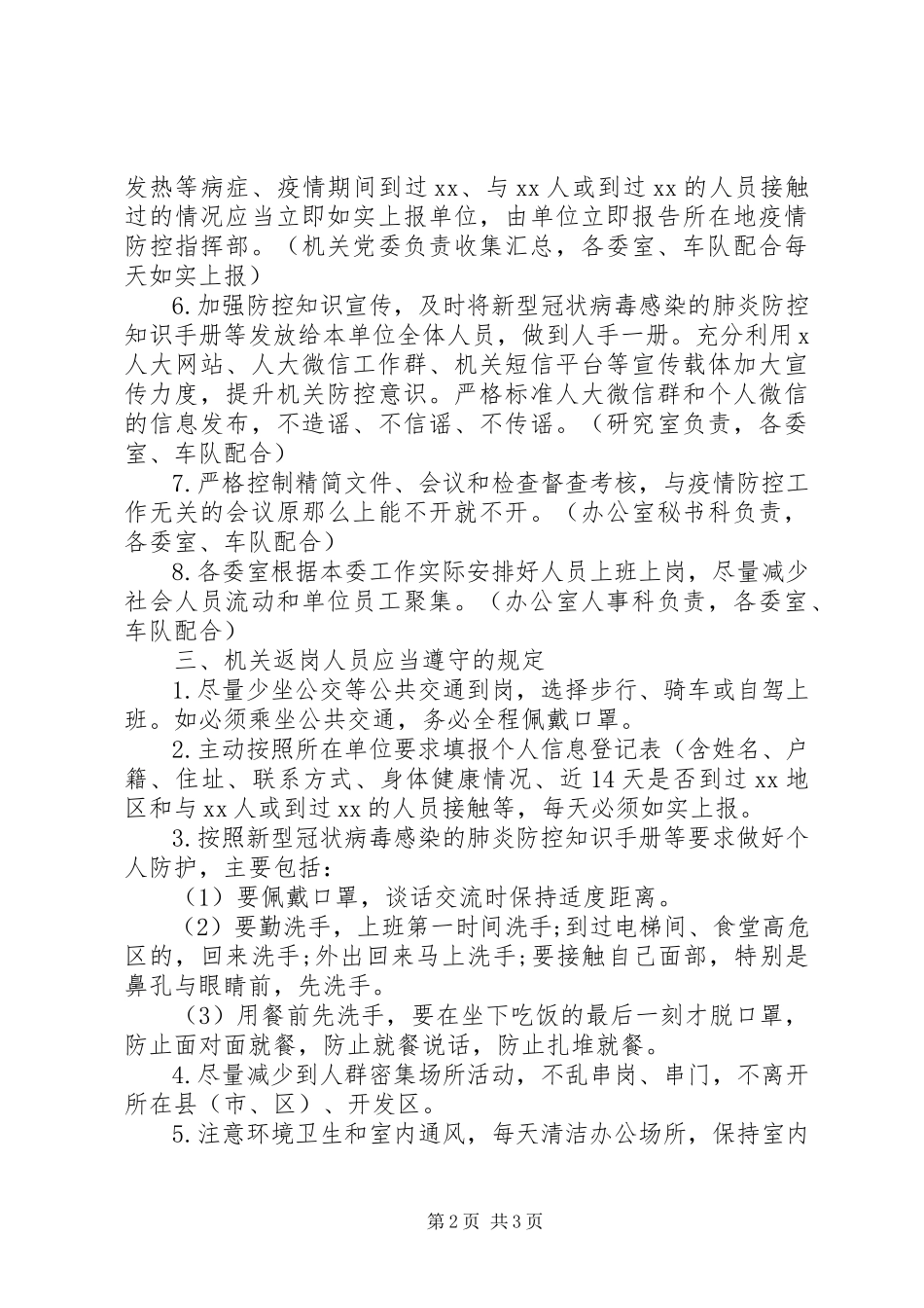 2023年机关新型冠状病毒肺炎疫情防控工作方案.docx_第2页