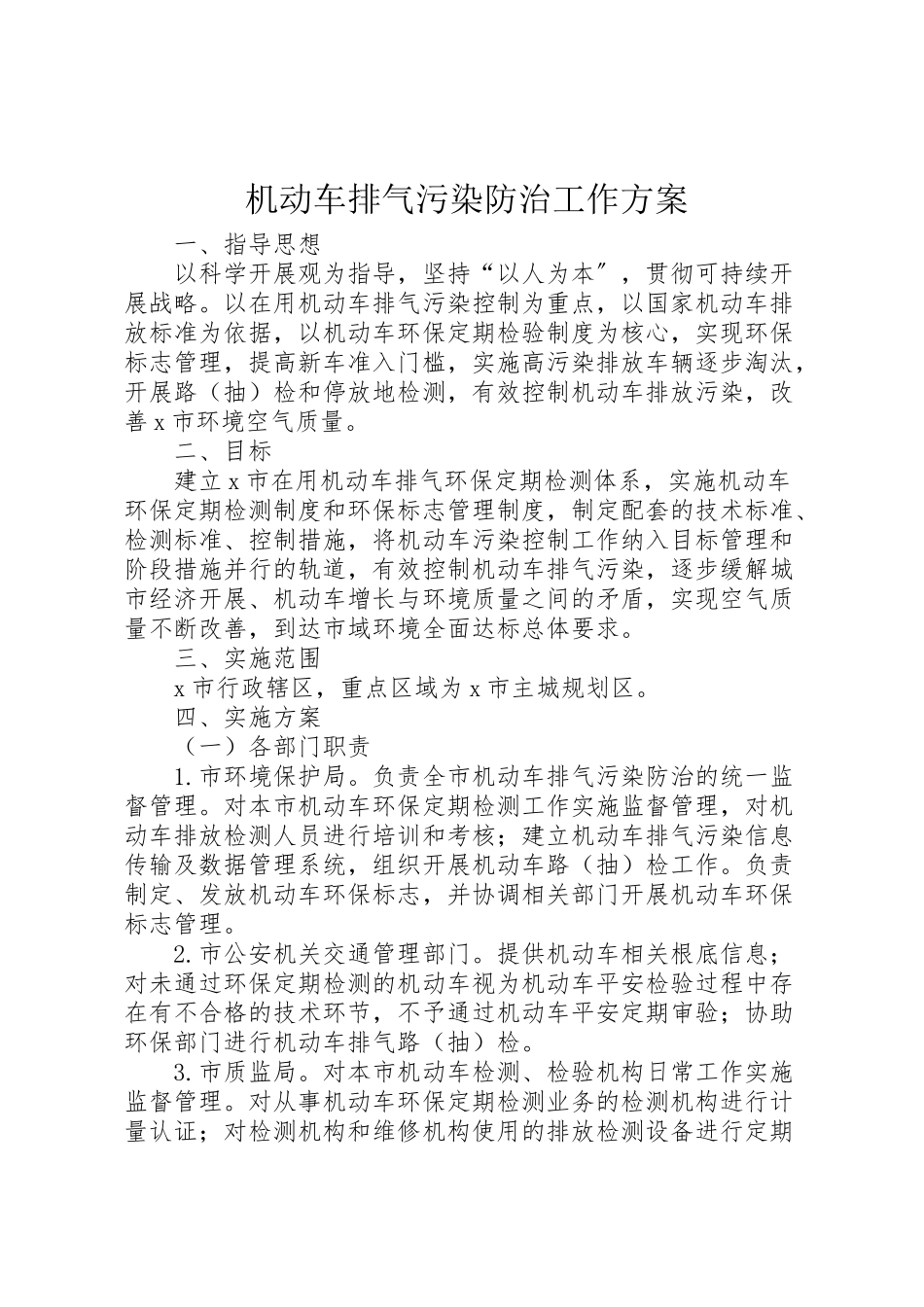 2023年机动车排气污染防治工作方案.doc_第1页
