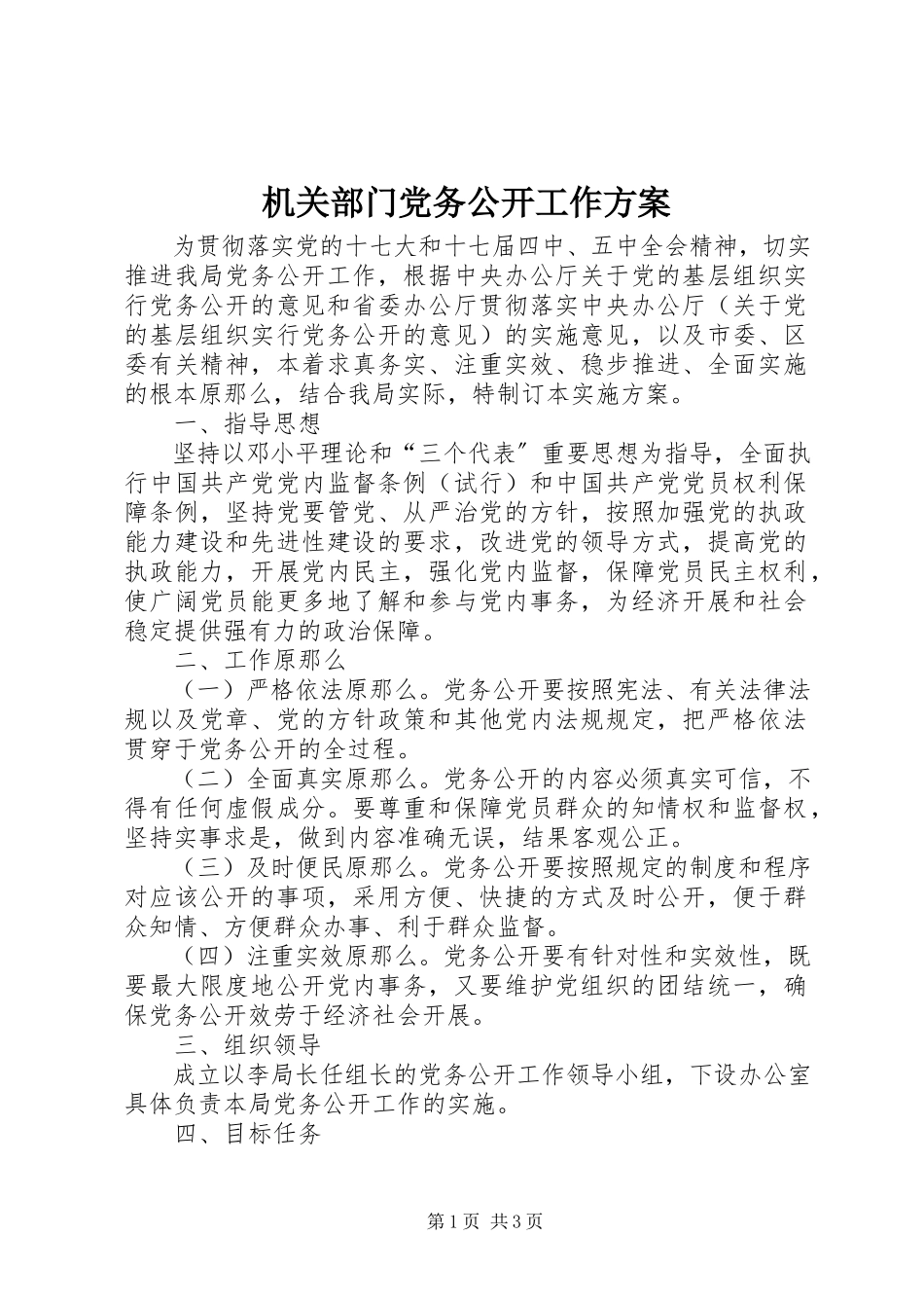2023年机关部门党务公开工作方案.docx_第1页