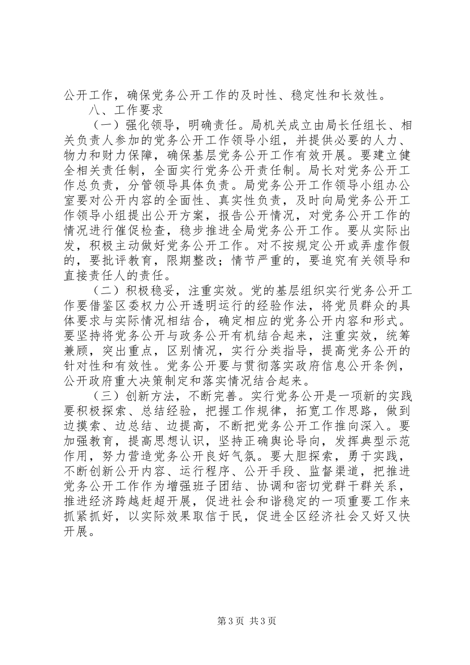 2023年机关部门党务公开工作方案.docx_第3页
