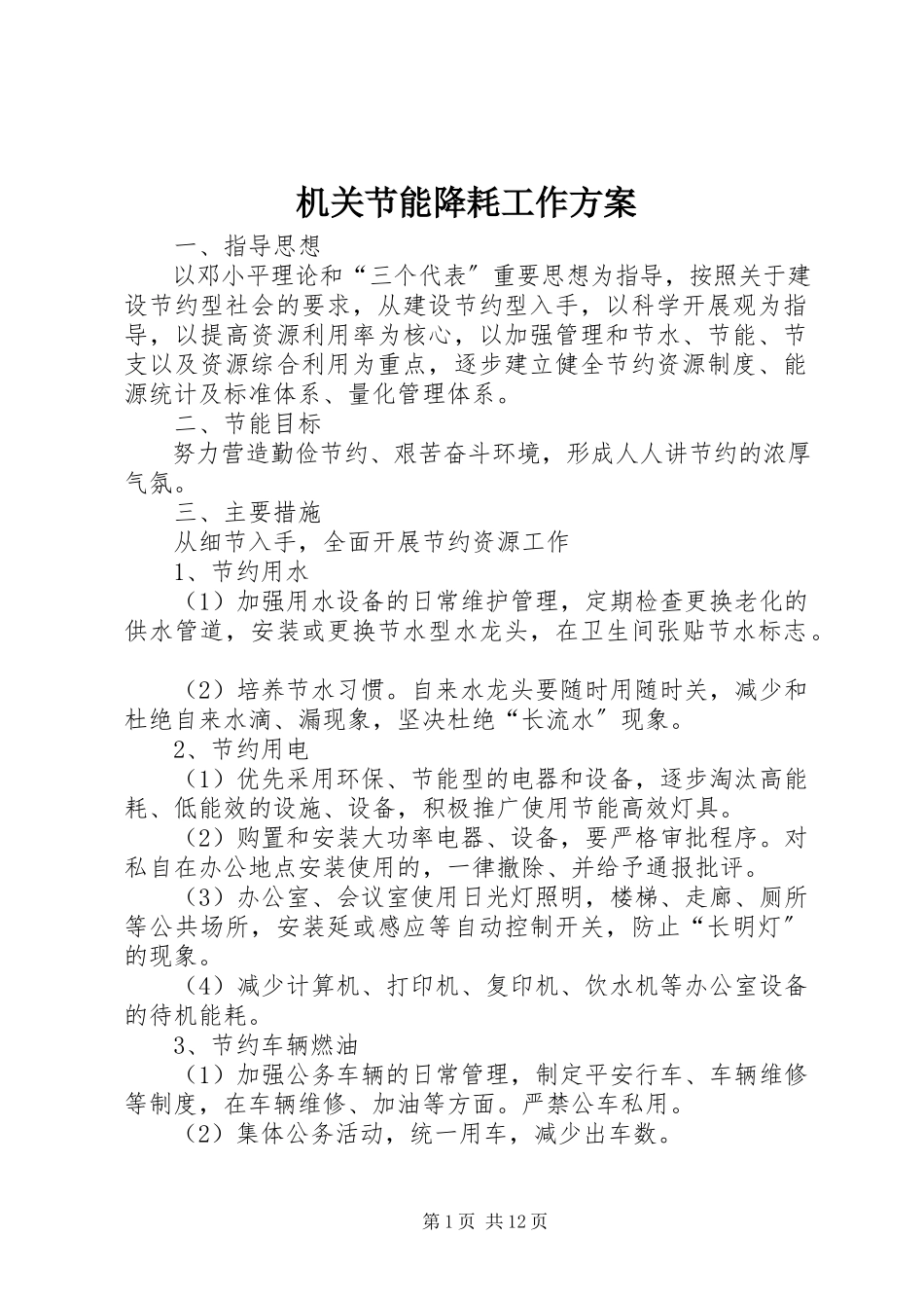 2023年机关节能降耗工作方案.docx_第1页
