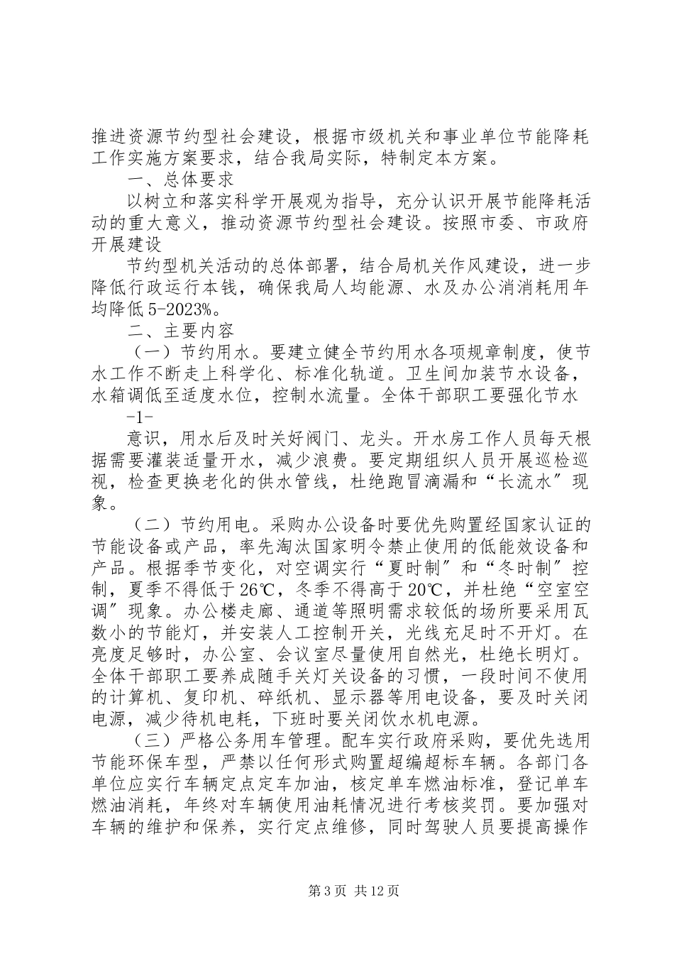 2023年机关节能降耗工作方案.docx_第3页