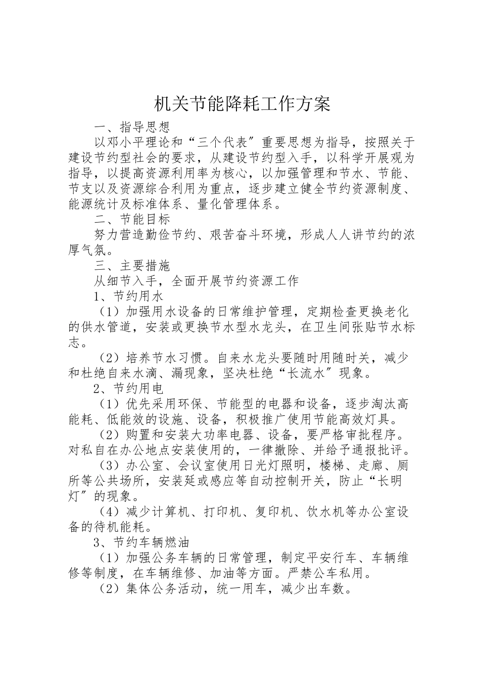 2023年机关节能降耗工作方案.doc_第1页