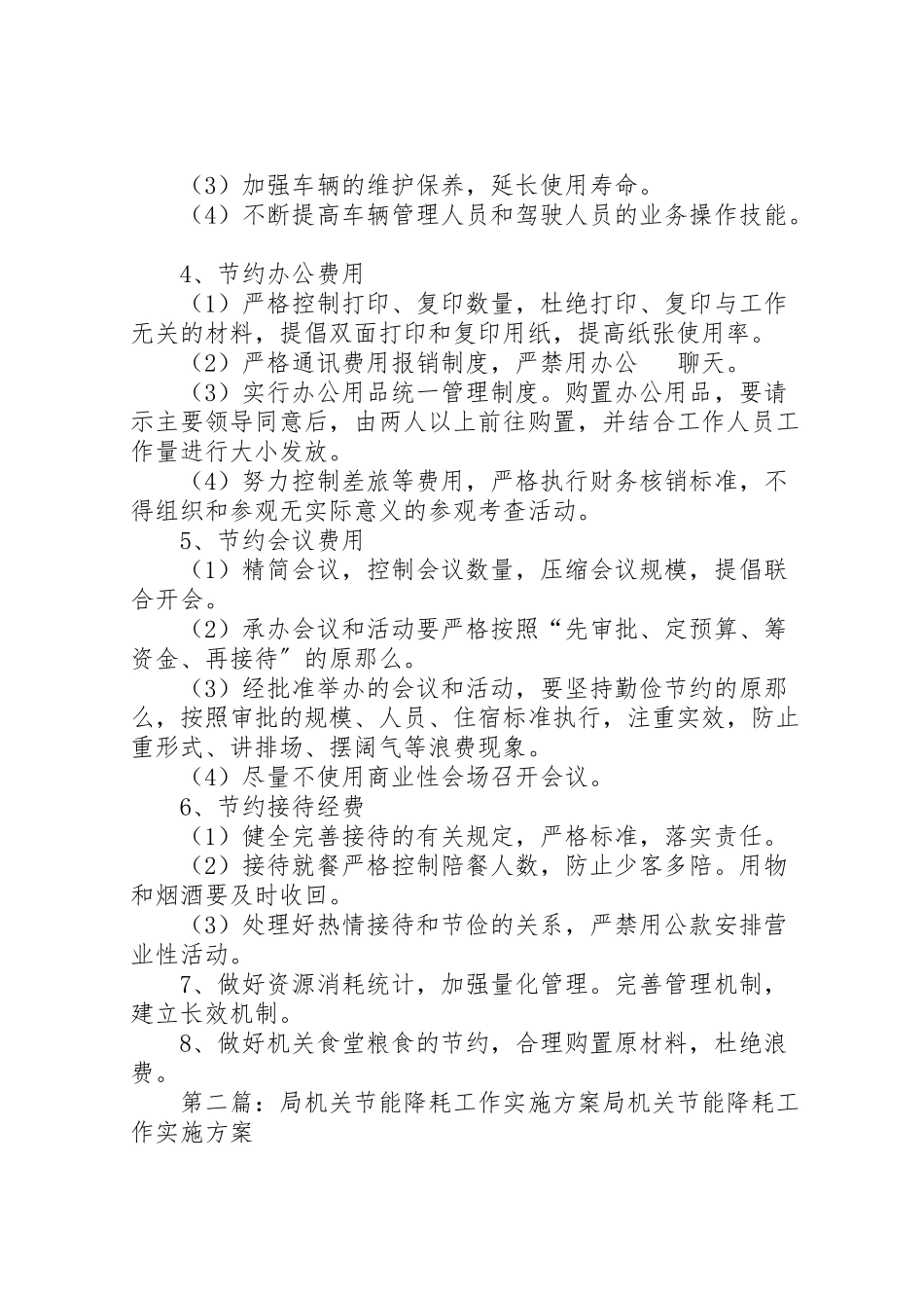 2023年机关节能降耗工作方案.doc_第2页