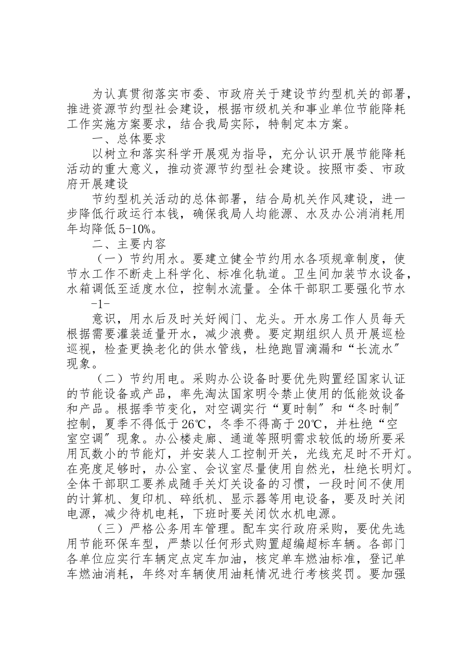 2023年机关节能降耗工作方案.doc_第3页