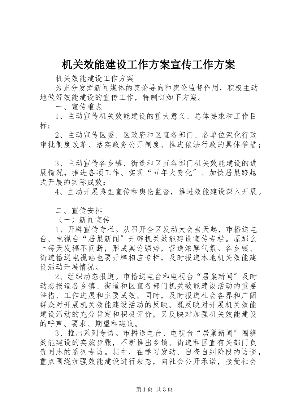 2023年机关效能建设工作计划宣传工作方案.docx_第1页