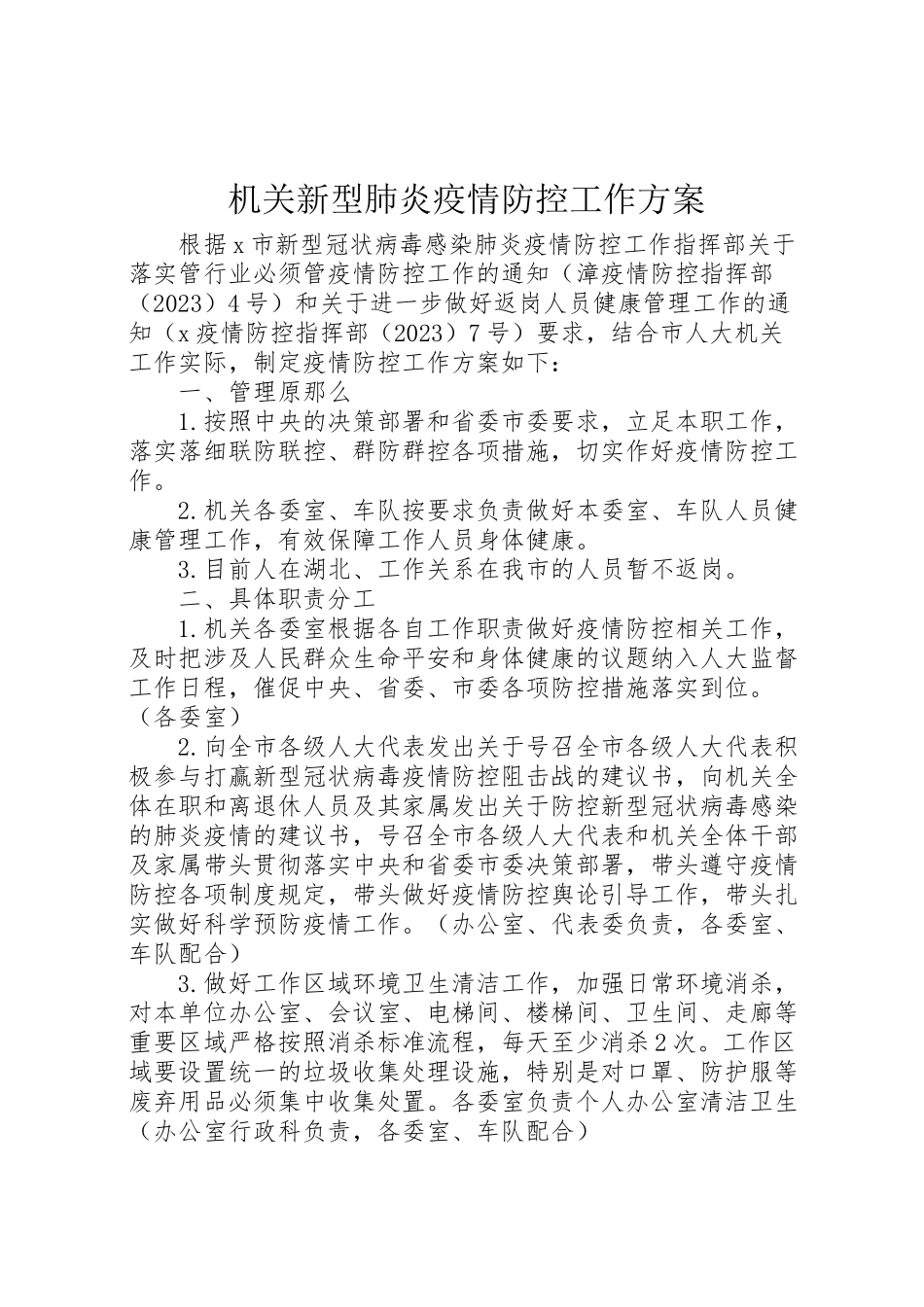 2023年机关新型肺炎疫情防控工作方案.doc_第1页