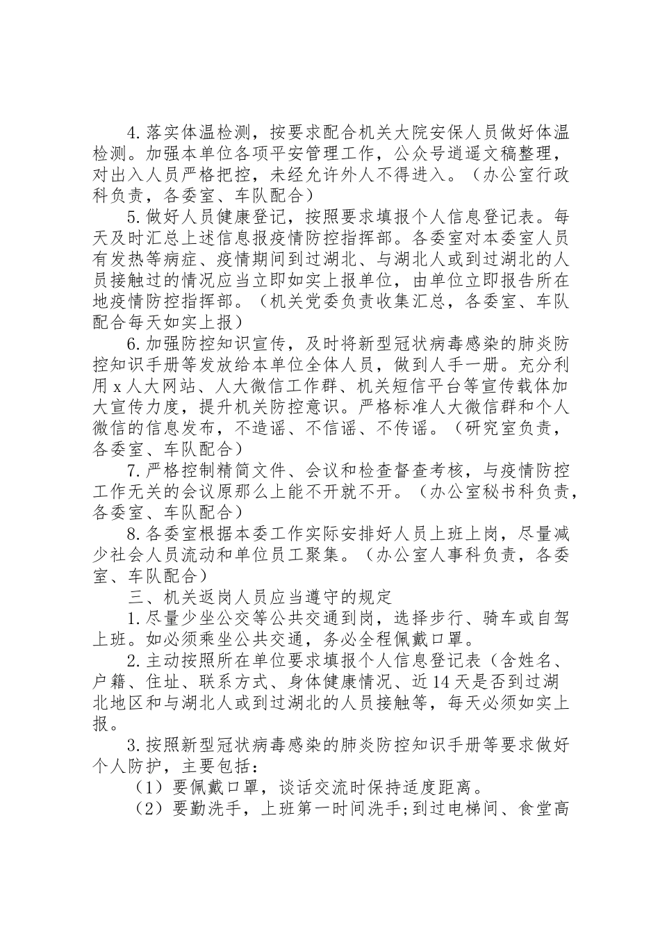 2023年机关新型肺炎疫情防控工作方案.doc_第2页