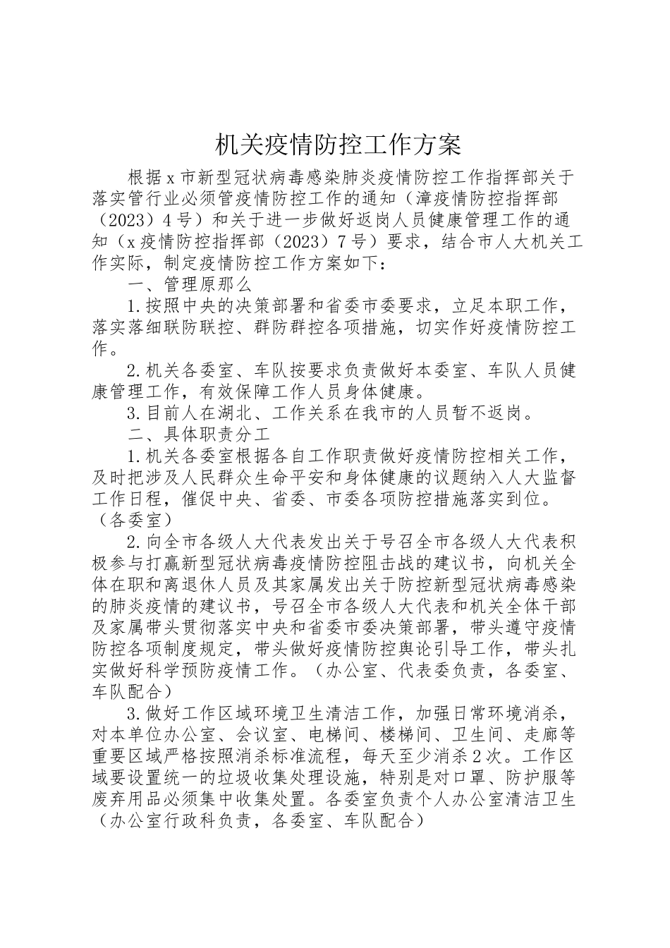 2023年机关疫情防控工作方案.doc_第1页