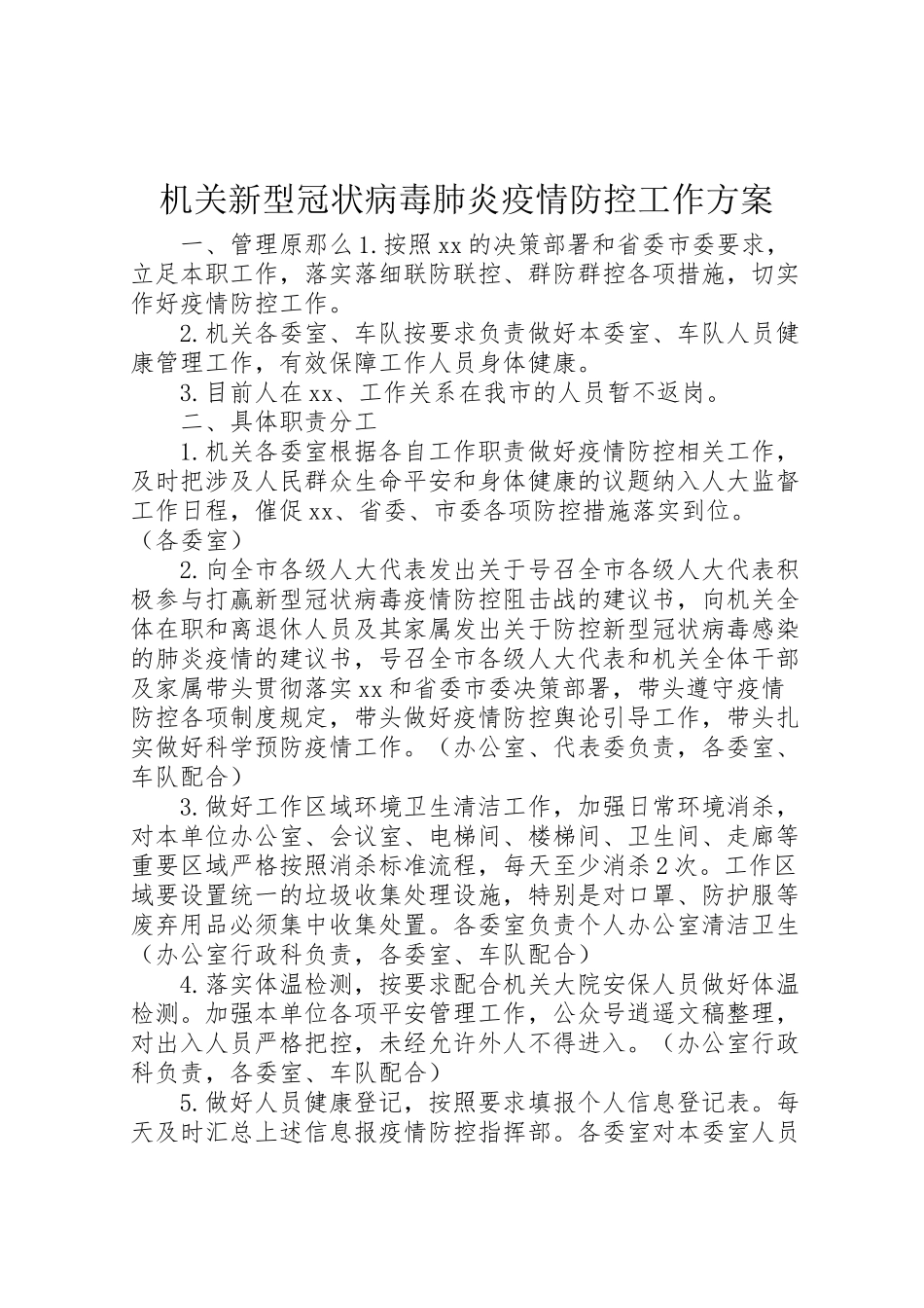 2023年机关新型冠状病毒肺炎疫情防控工作方案.doc_第1页