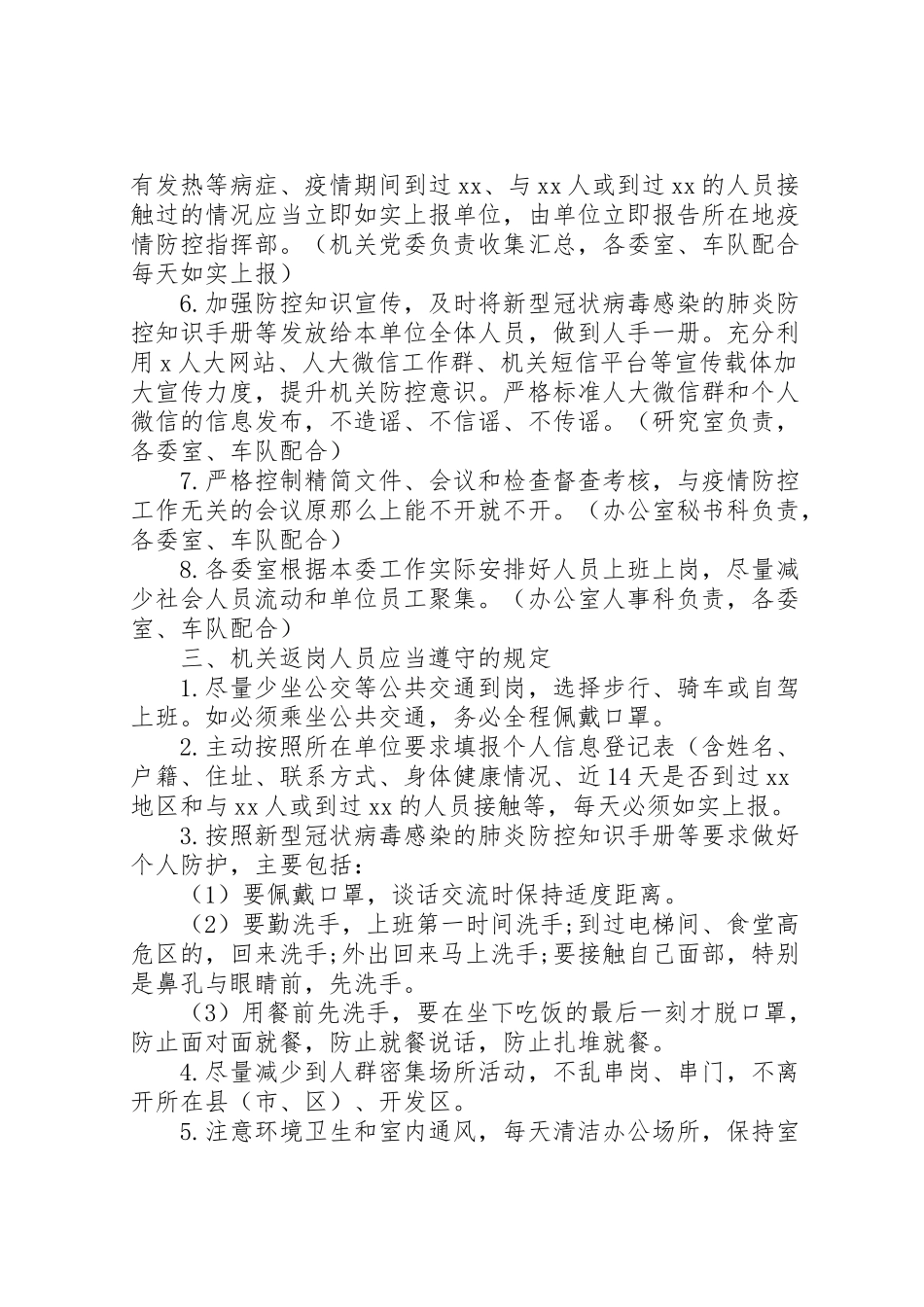 2023年机关新型冠状病毒肺炎疫情防控工作方案.doc_第2页