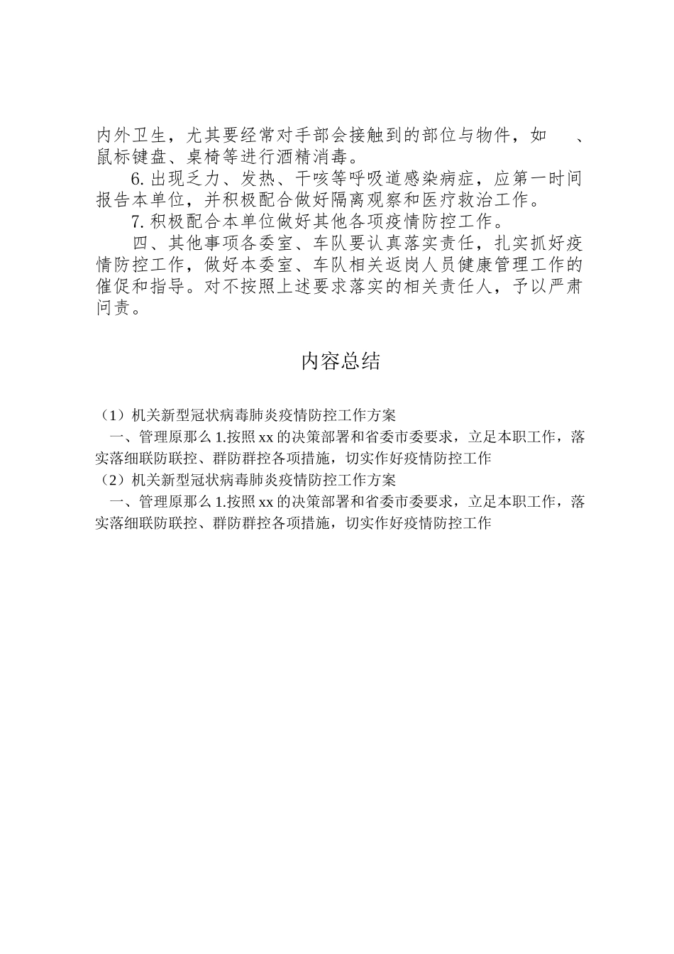 2023年机关新型冠状病毒肺炎疫情防控工作方案.doc_第3页