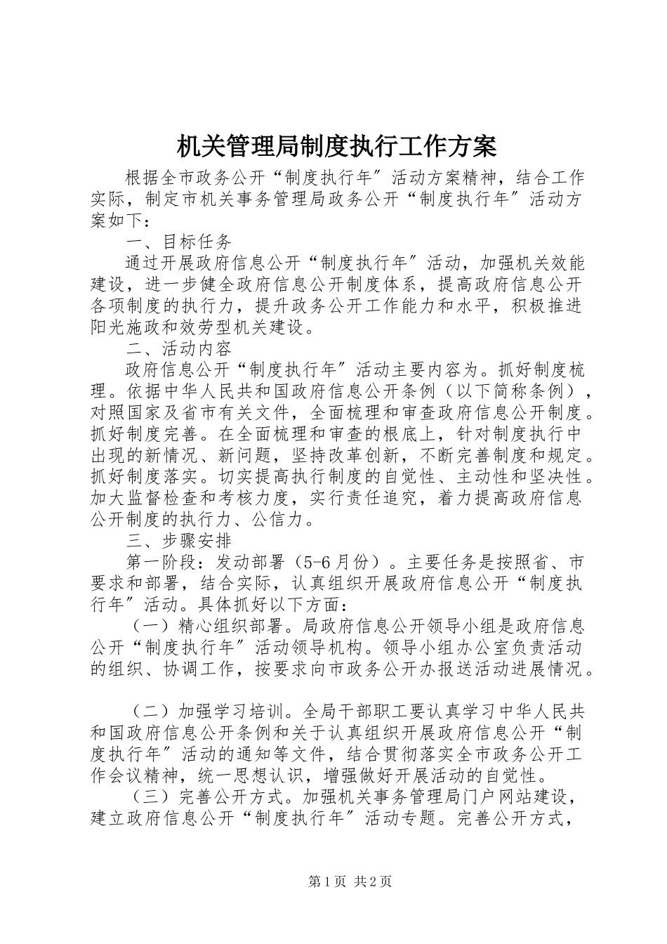 2023年机关管理局制度执行工作方案.docx_第1页