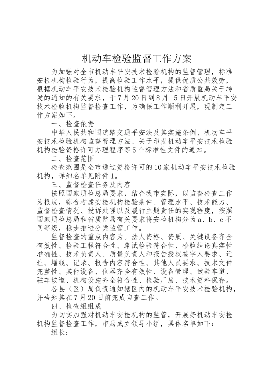 2023年机动车检验监督工作方案.doc_第1页