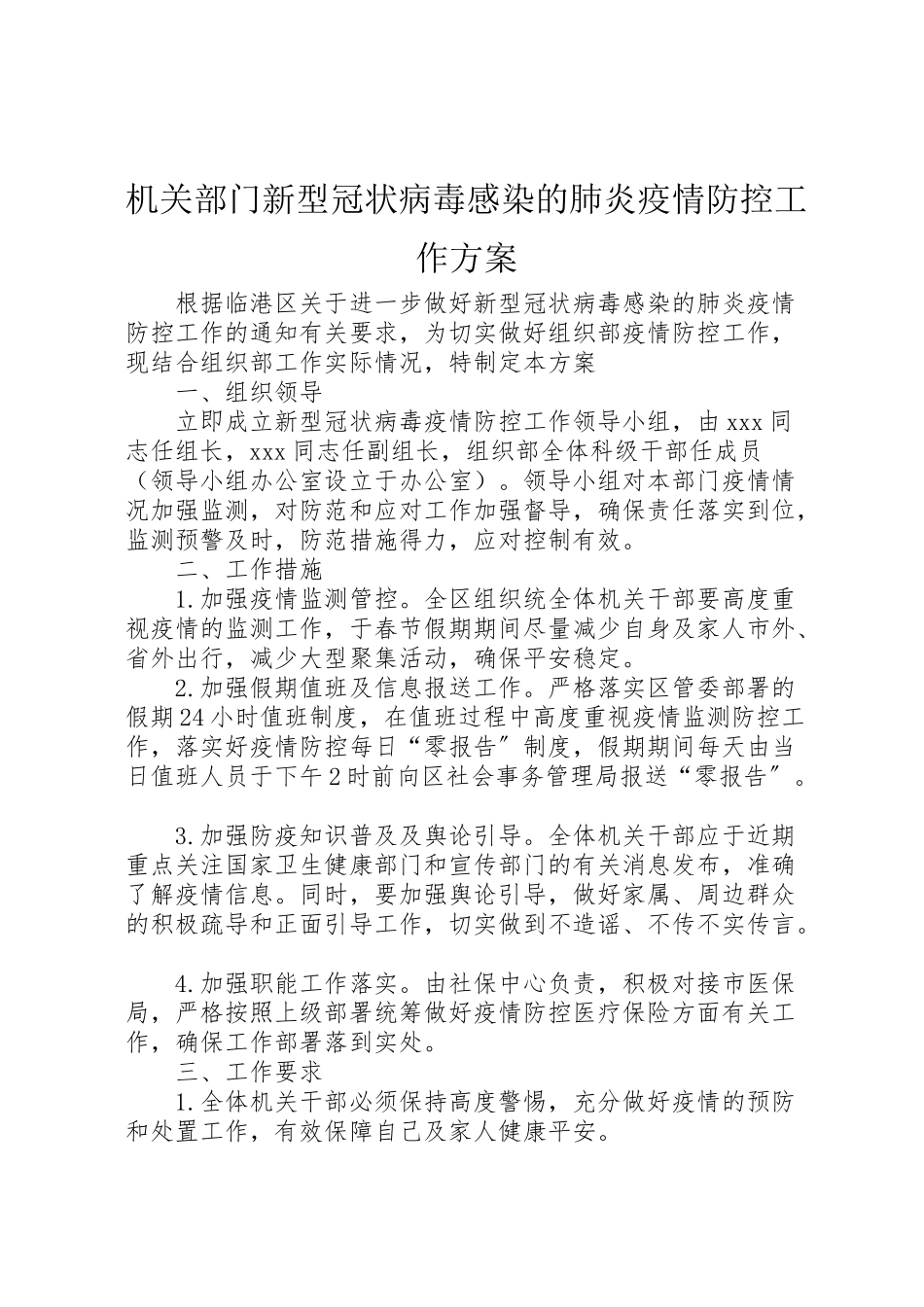 2023年机关部门新型冠状病毒感染的肺炎疫情防控工作方案.doc_第1页