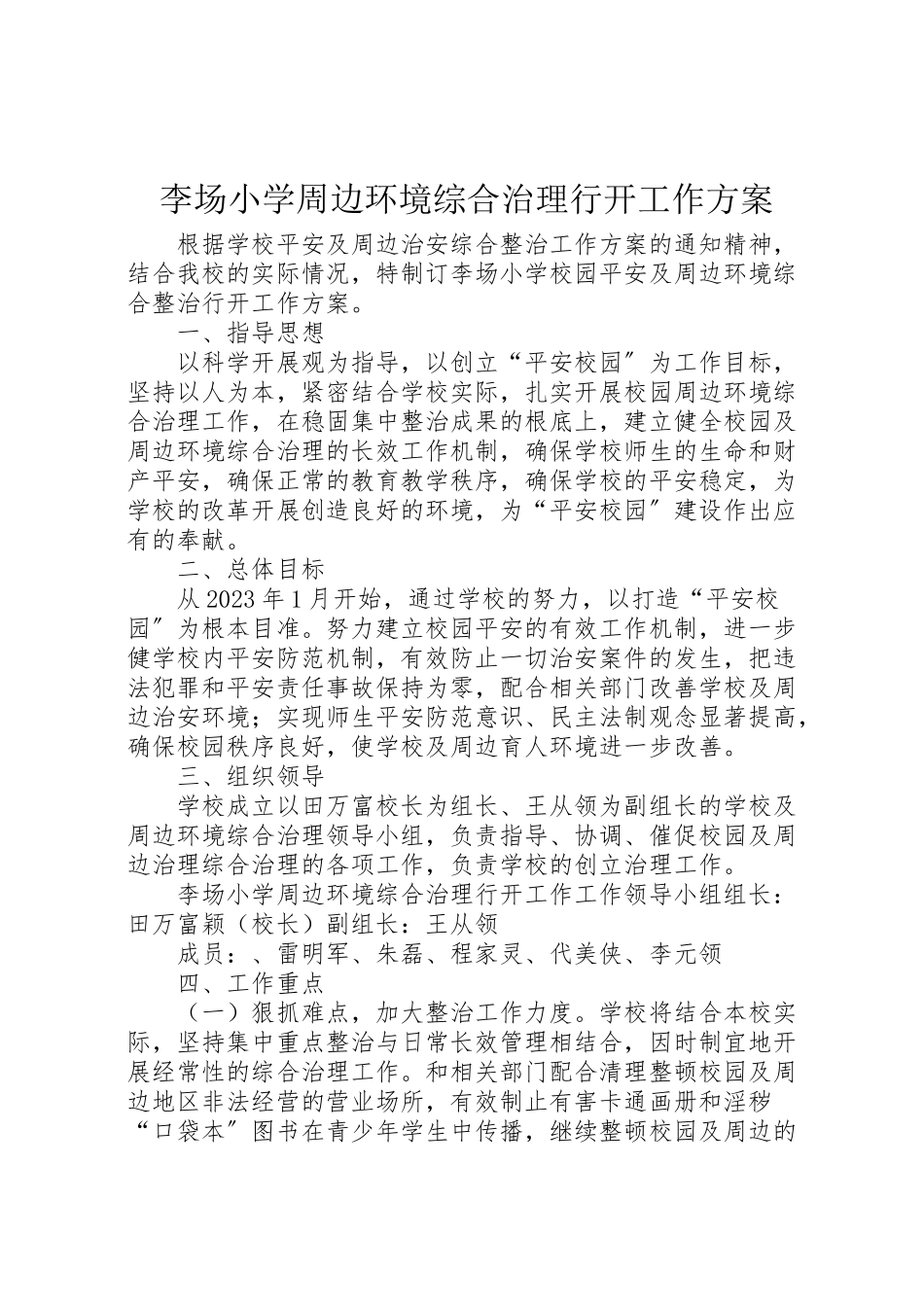 2023年李场小学周边环境综合治理行动工作方案.doc_第1页