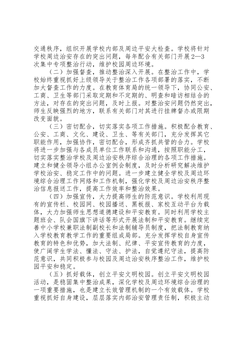 2023年李场小学周边环境综合治理行动工作方案.doc_第2页