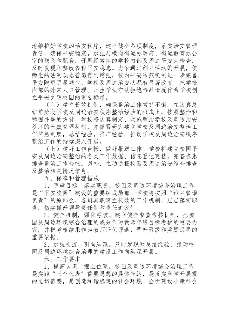 2023年李场小学周边环境综合治理行动工作方案.doc_第3页