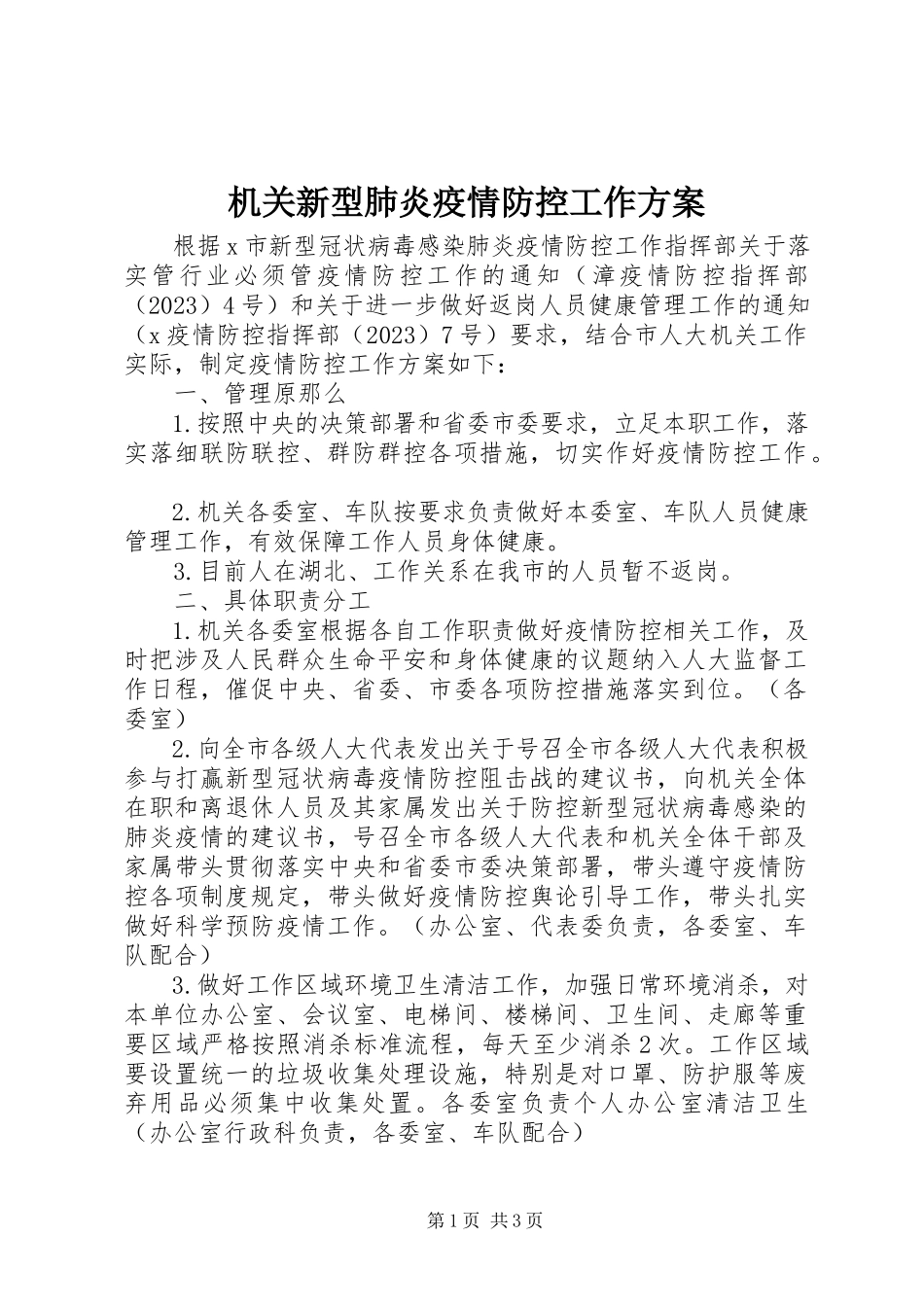 2023年机关新型肺炎疫情防控工作方案.docx_第1页