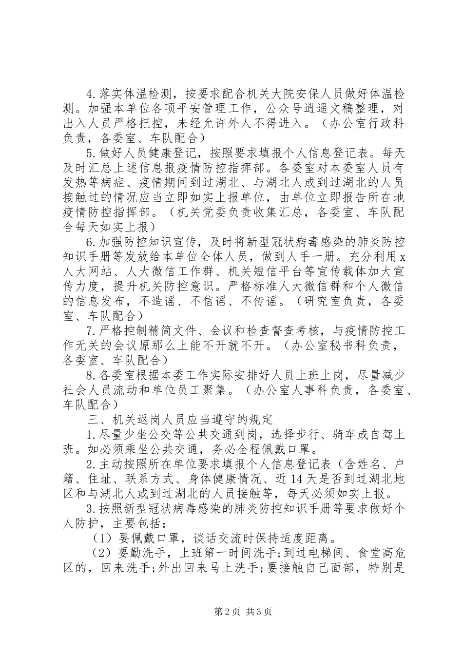 2023年机关新型肺炎疫情防控工作方案.docx_第2页
