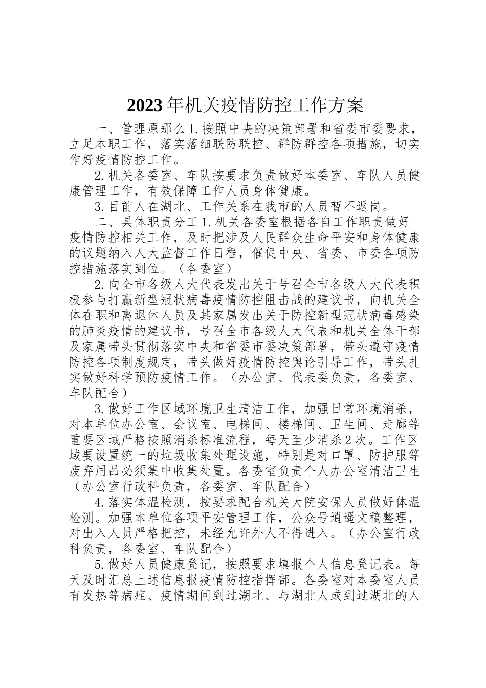 2023年机关疫情防控工作方案2.doc_第1页