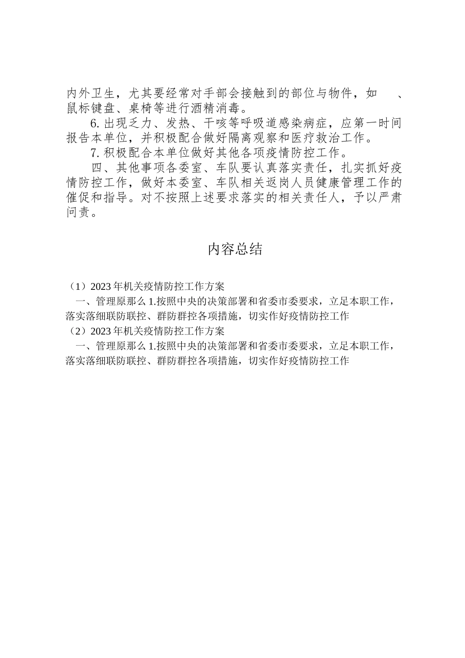 2023年机关疫情防控工作方案2.doc_第3页