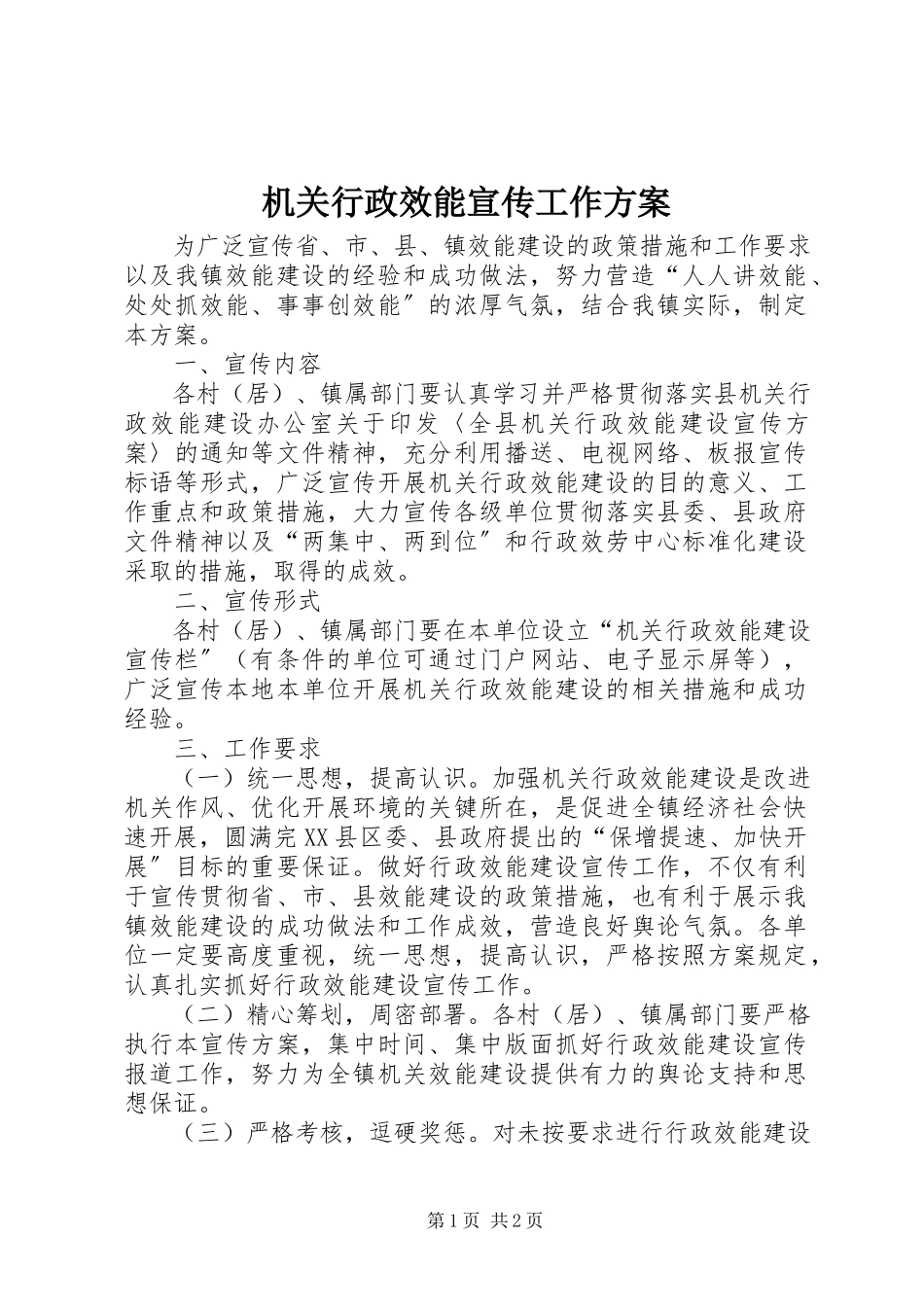 2023年机关行政效能宣传工作方案.docx_第1页