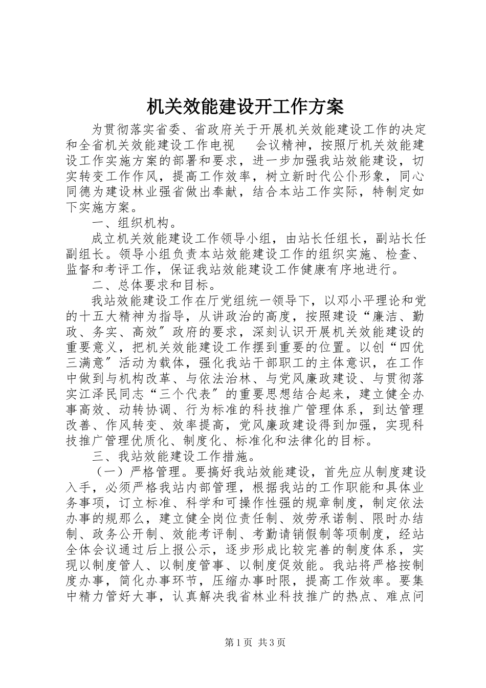 2023年机关效能建设动工作方案.docx_第1页