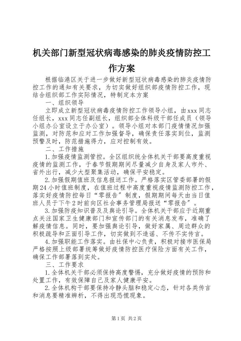 2023年机关部门新型冠状病毒感染的肺炎疫情防控工作方案.docx_第1页
