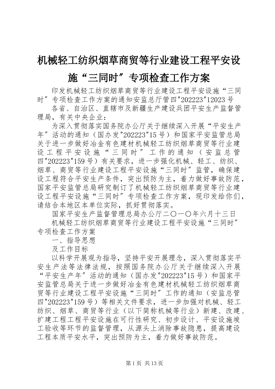 2023年机械轻工纺织烟草商贸等行业建设项目安全设施“三同时”专项检查工作方案.docx_第1页