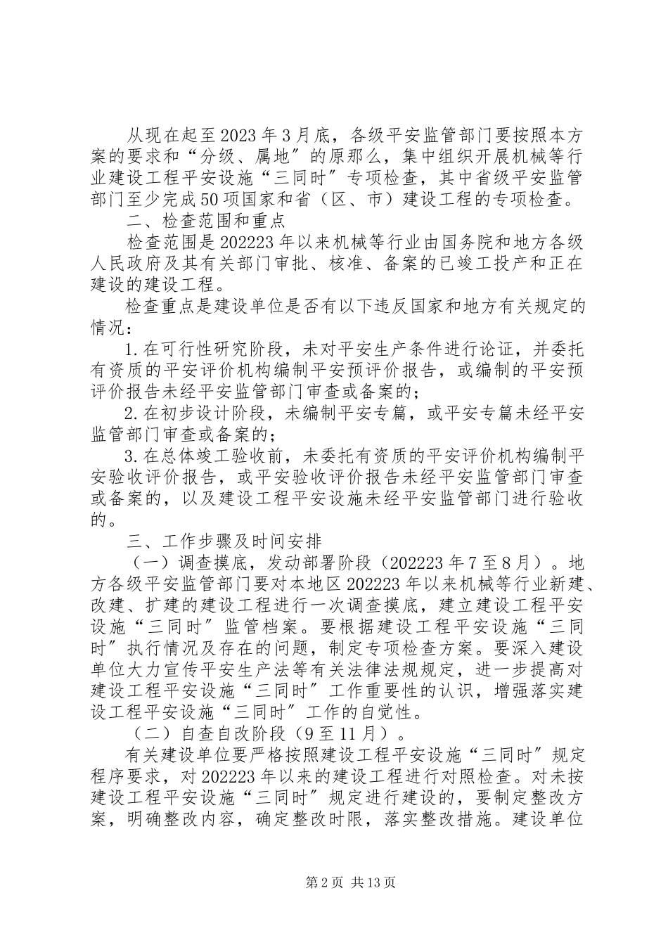 2023年机械轻工纺织烟草商贸等行业建设项目安全设施“三同时”专项检查工作方案.docx_第2页