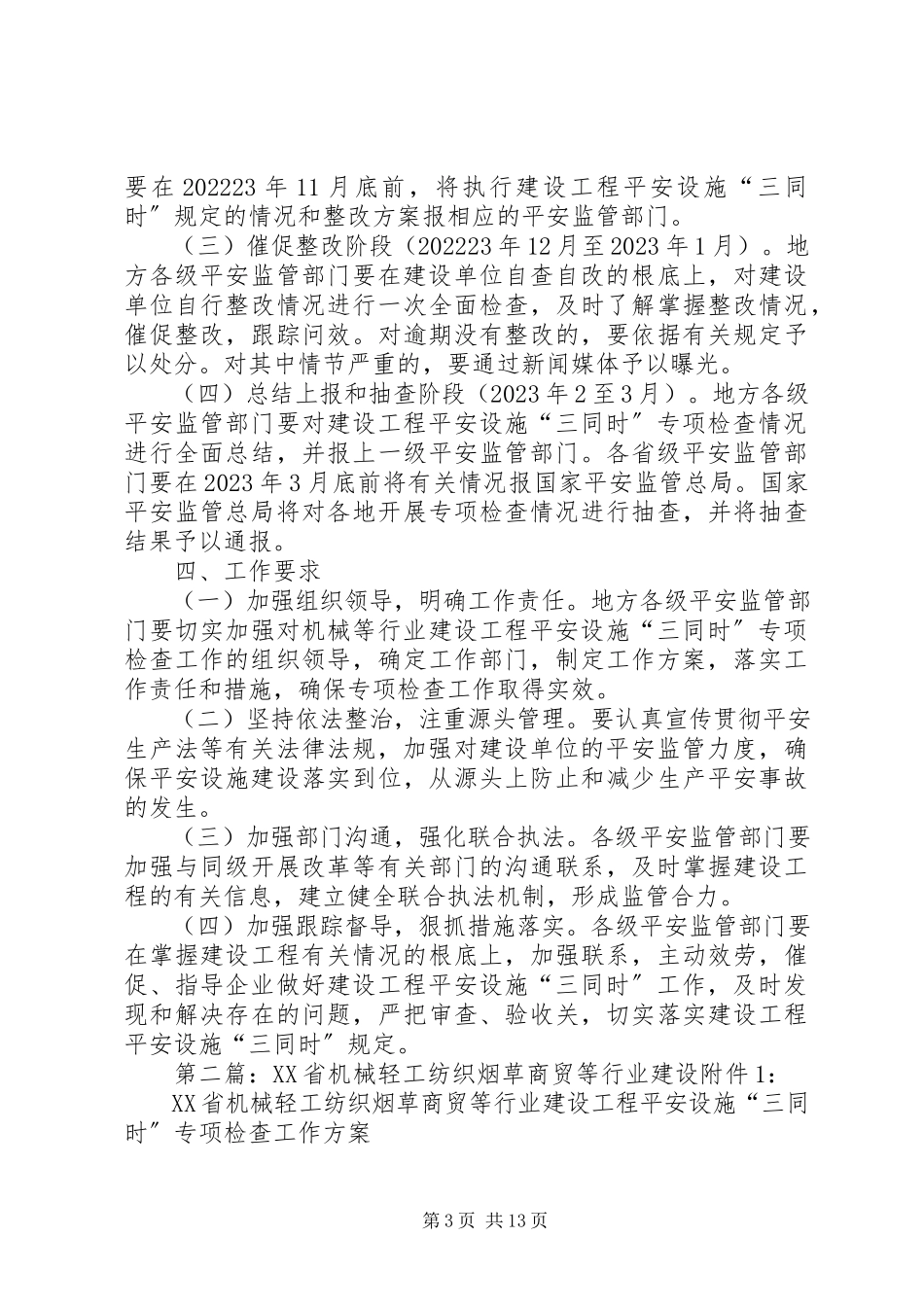 2023年机械轻工纺织烟草商贸等行业建设项目安全设施“三同时”专项检查工作方案.docx_第3页