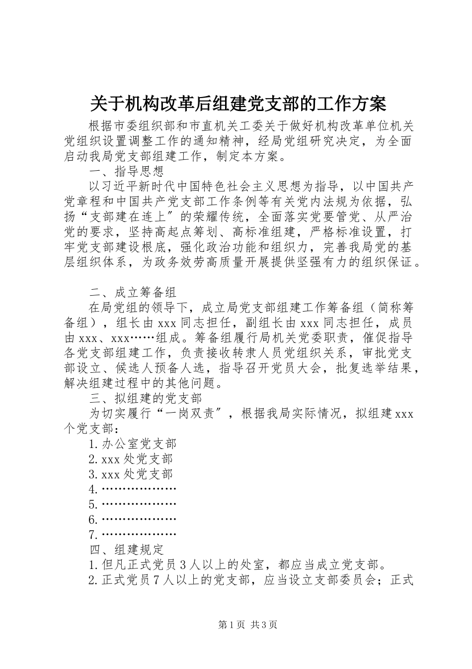 2023年机构改革后组建党支部的工作方案.docx_第1页