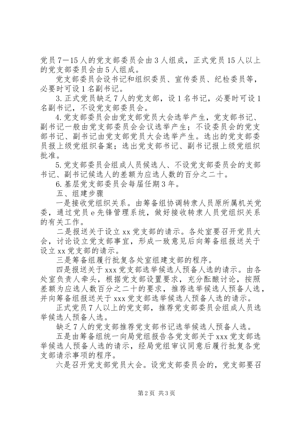 2023年机构改革后组建党支部的工作方案.docx_第2页