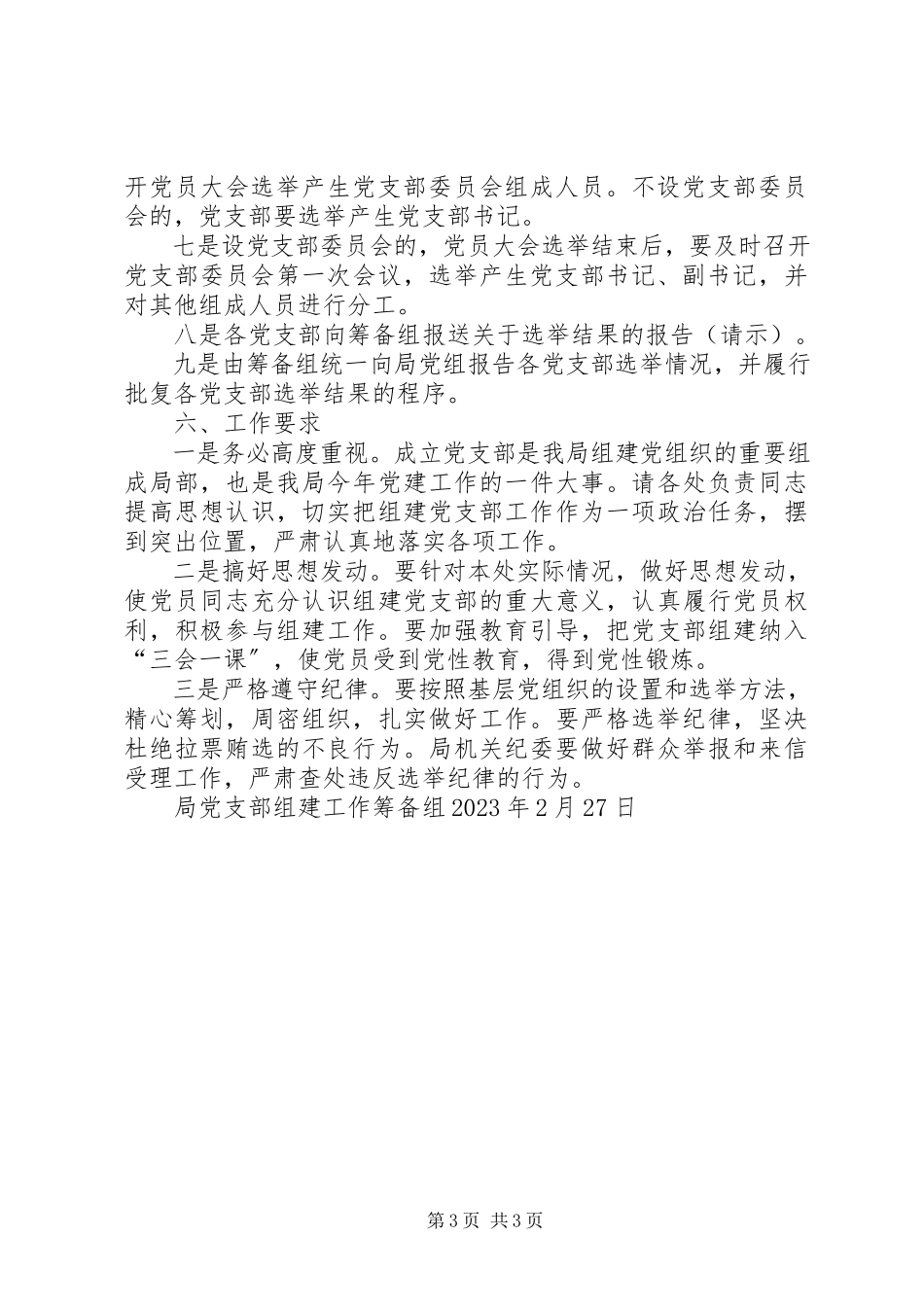 2023年机构改革后组建党支部的工作方案.docx_第3页