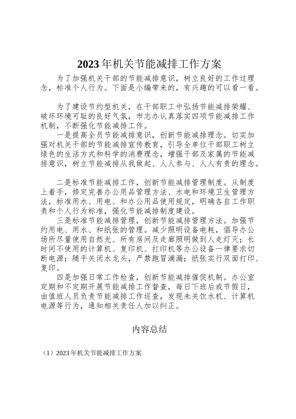 2023年机关节能减排工作方案.doc_第1页